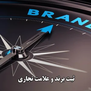 ثبت برند و علامت تجاری