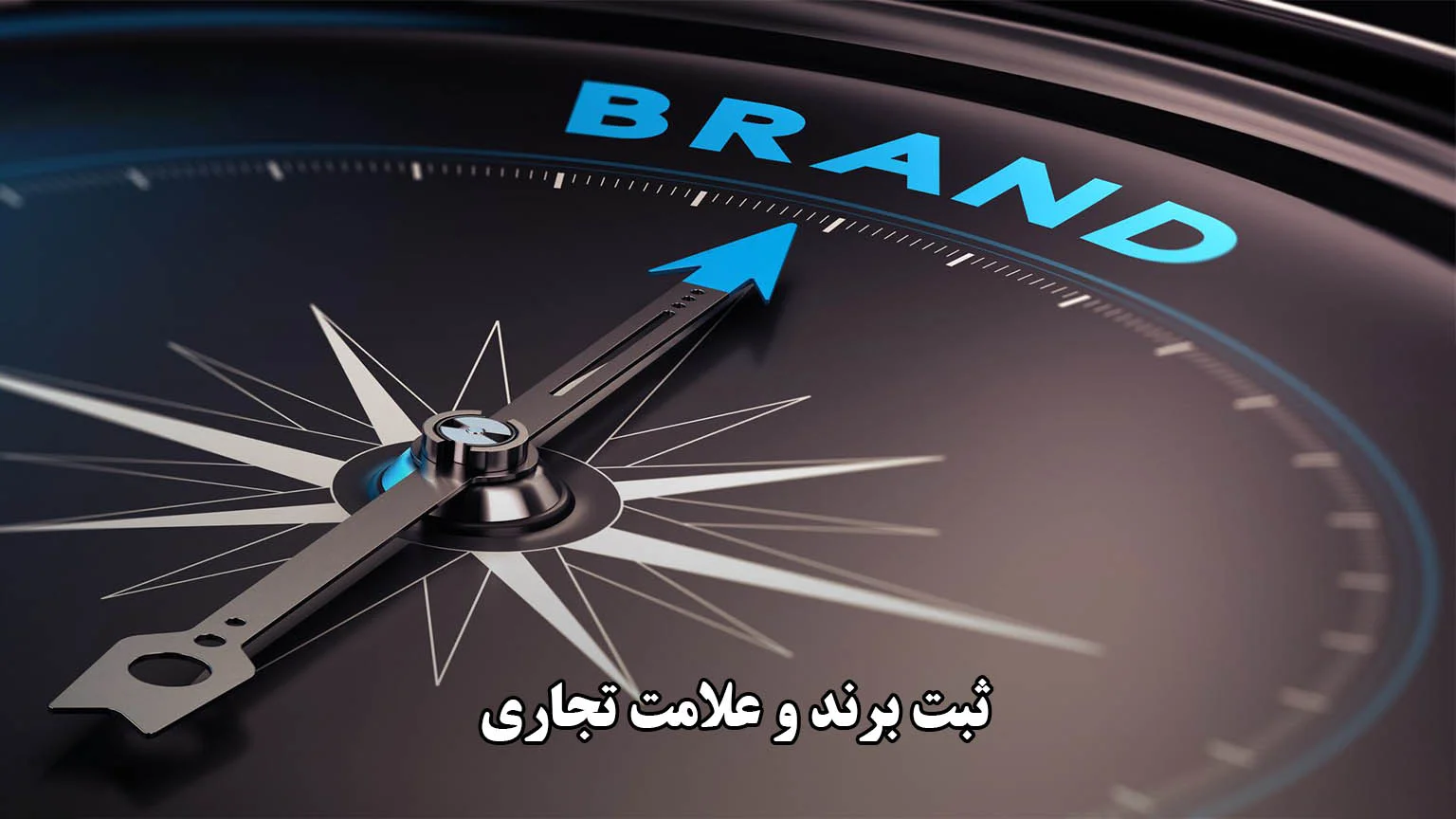 دوره ثبت برند و علایم تجاری