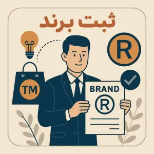 ثبت برند